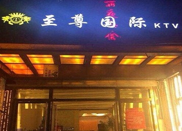 苏尼特右哪个KTV真空陪酒妹子服务好-至尊国际KTV消费价格服务点评