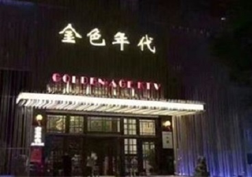 苏尼特右KTV陪唱公主哪家最便宜-金色年代KTV便宜消费点评